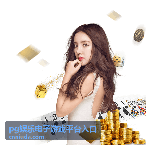 pg娱乐电子游戏平台入口移动端使用专题的封面图