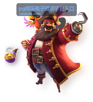 pg娱乐电子游戏平台入口回放整理入口专题的封面图