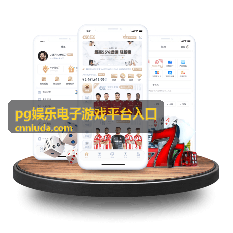 pg娱乐电子游戏平台入口玩法解读栏目封面