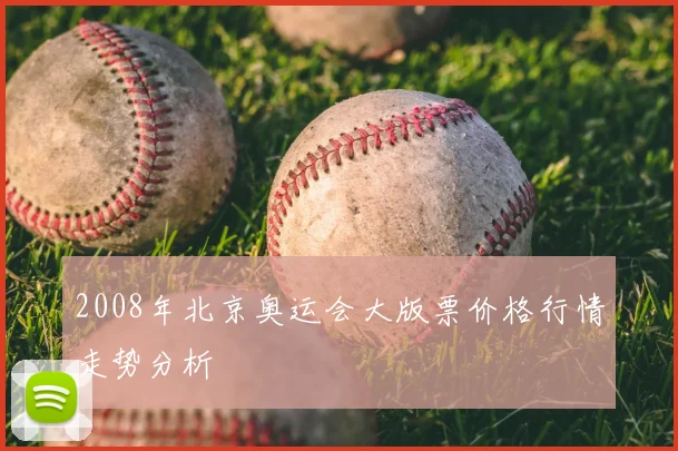 2008年北京奥运会大版票价格行情走势分析