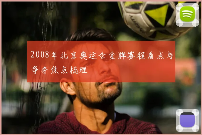 2008年北京奥运会金牌赛程看点与争夺焦点梳理