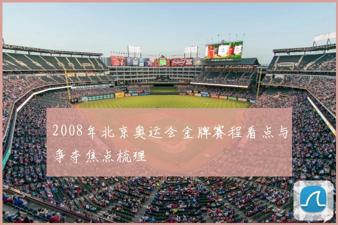 2008年北京奥运会金牌赛程看点与争夺焦点梳理