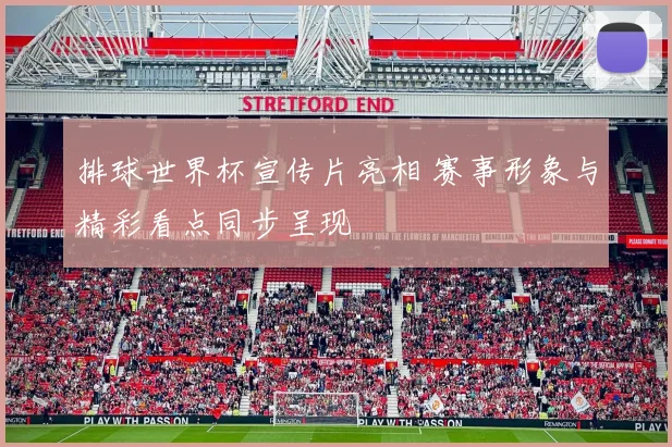 排球世界杯宣传片亮相 赛事形象与精彩看点同步呈现