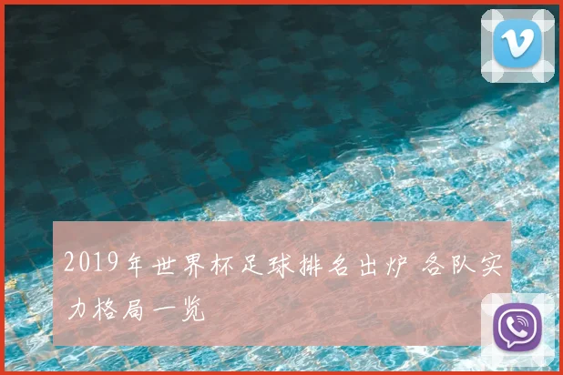 2019年世界杯足球排名出炉 各队实力格局一览