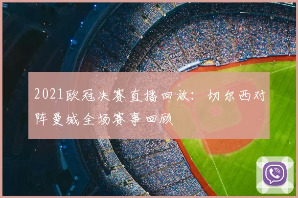 2021欧冠决赛直播回放:切尔西对阵曼城全场赛事回顾