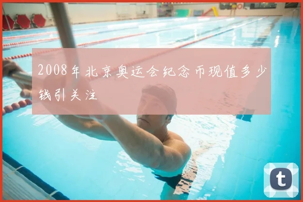 2008年北京奥运会纪念币现值多少钱引关注