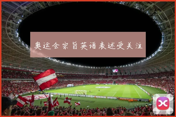 奥运会宗旨英语表述受关注