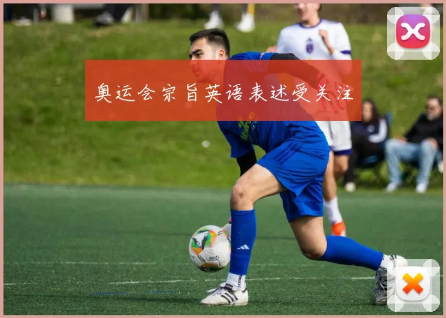 奥运会宗旨英语表述受关注