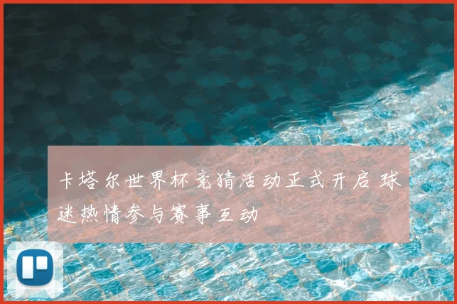 卡塔尔世界杯竞猜活动正式开启 球迷热情参与赛事互动
