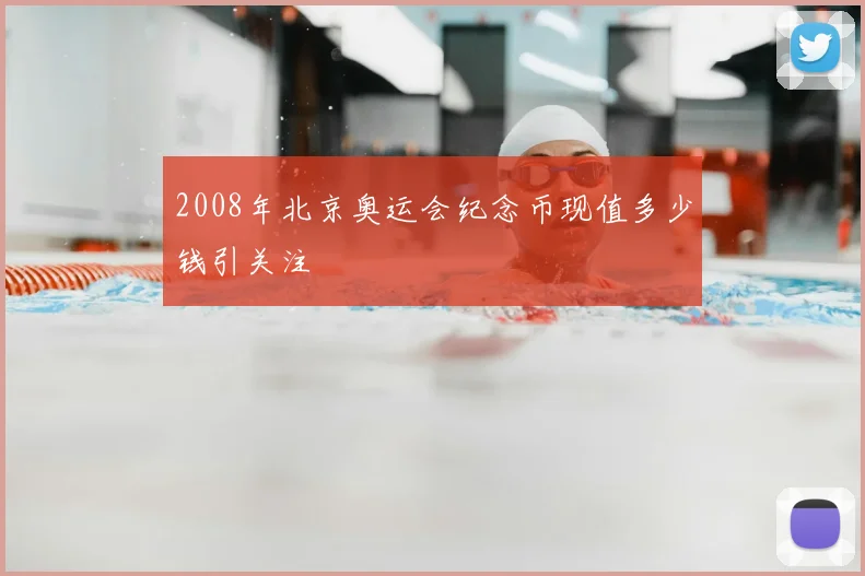 2008年北京奥运会纪念币现值多少钱引关注