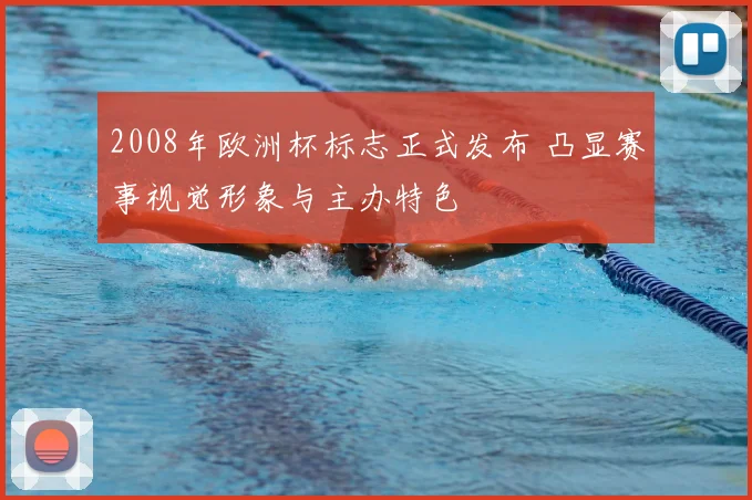 2008年欧洲杯标志正式发布 凸显赛事视觉形象与主办特色