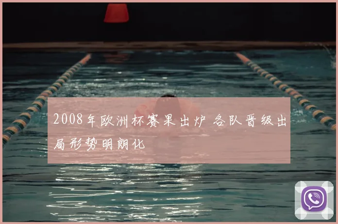 2008年欧洲杯赛果出炉 各队晋级出局形势明朗化