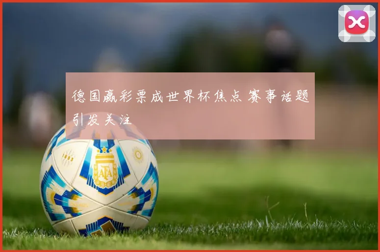 德国赢彩票成世界杯焦点 赛事话题引发关注