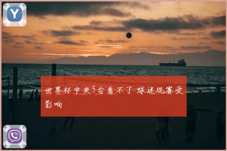 世界杯中央5台看不了 球迷观赛受影响