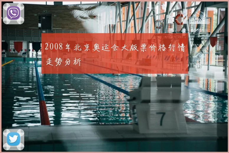 2008年北京奥运会大版票价格行情走势分析