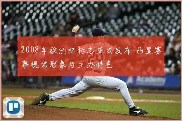 2008年欧洲杯标志正式发布 凸显赛事视觉形象与主办特色