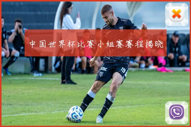 中国世界杯比赛小组赛赛程揭晓