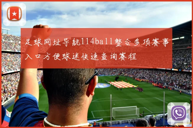足球网址导航114ball整合多项赛事入口方便球迷快速查询赛程