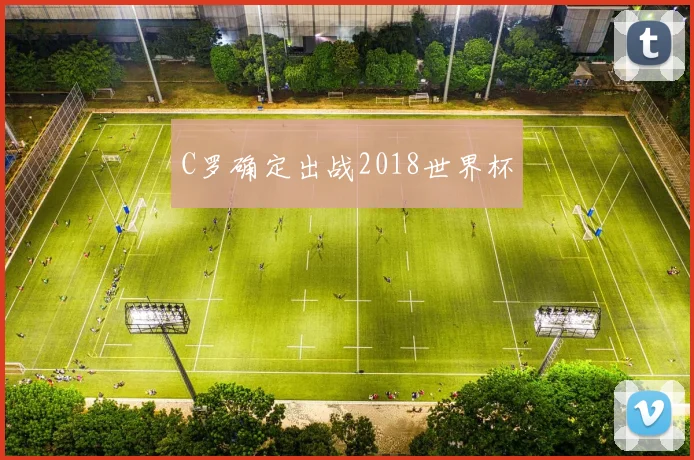 C罗确定出战2018世界杯