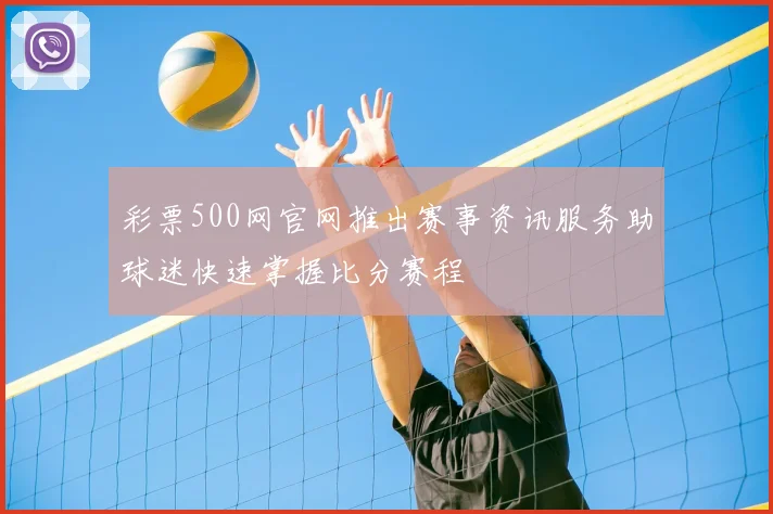 彩票500网官网推出赛事资讯服务助球迷快速掌握比分赛程