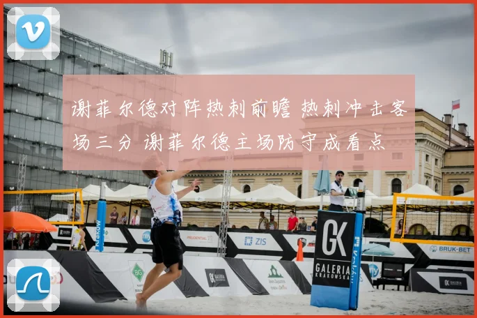 谢菲尔德对阵热刺前瞻 热刺冲击客场三分 谢菲尔德主场防守成看点
