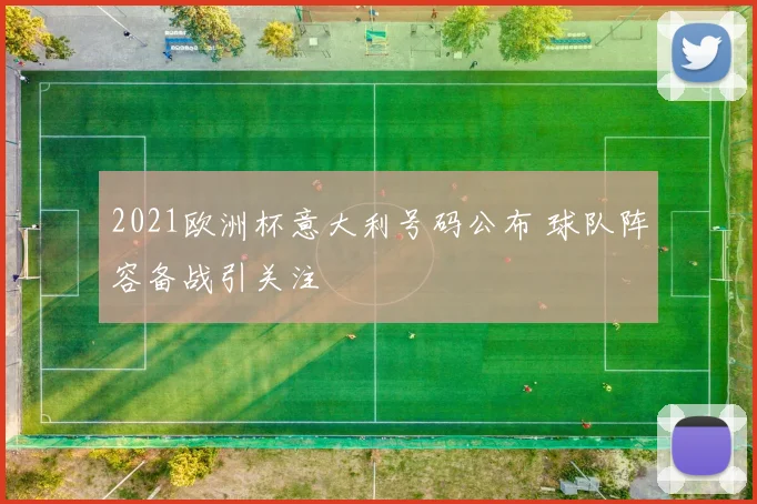 2021欧洲杯意大利号码公布 球队阵容备战引关注