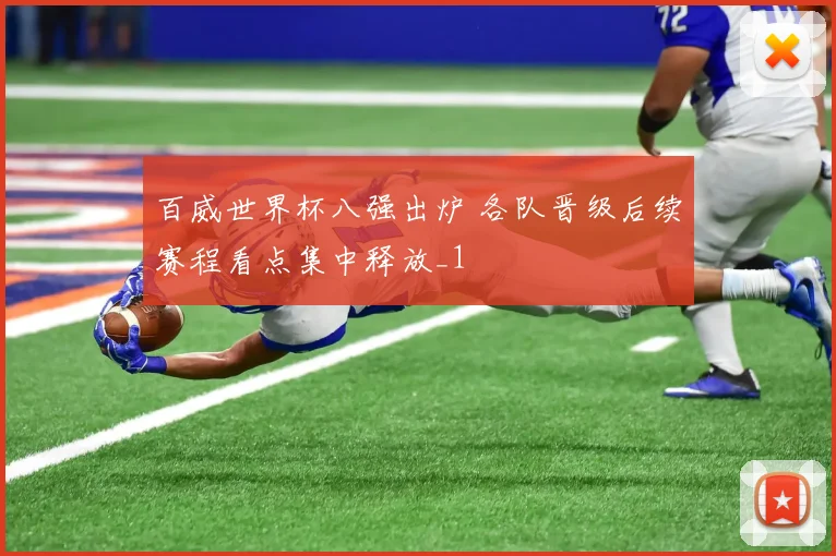 百威世界杯八强出炉 各队晋级后续赛程看点集中释放_1