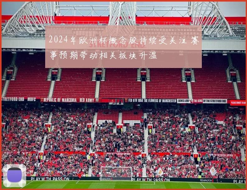 2024年欧洲杯概念股持续受关注 赛事预期带动相关板块升温