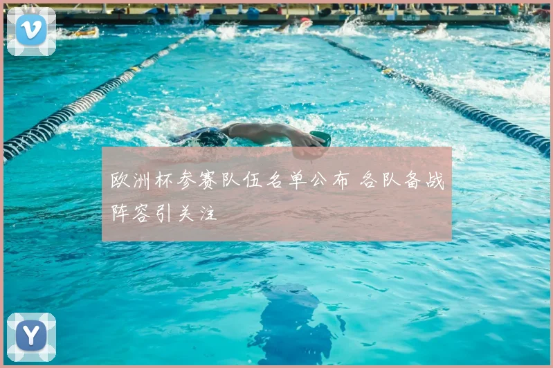 欧洲杯参赛队伍名单公布 各队备战阵容引关注