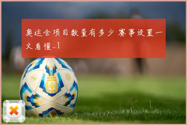 奥运会项目数量有多少 赛事设置一文看懂_1