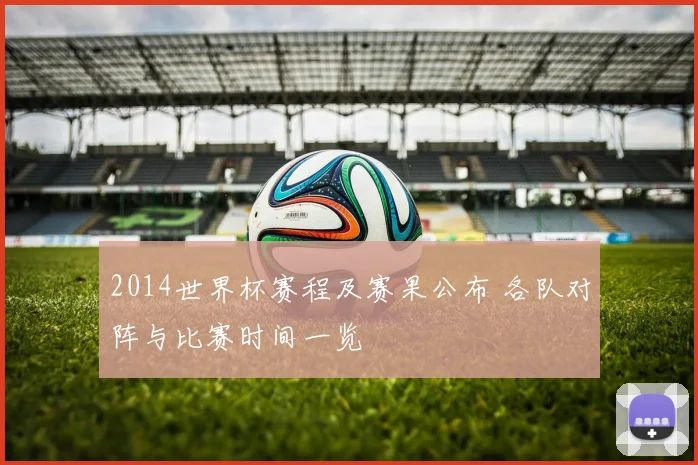 2014世界杯赛程及赛果公布 各队对阵与比赛时间一览