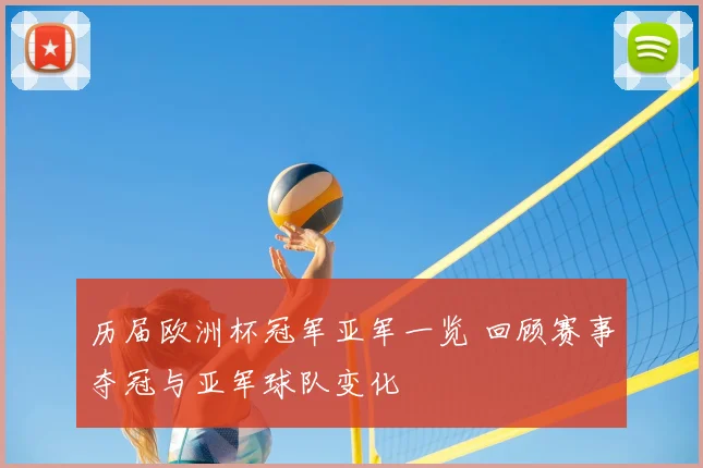 历届欧洲杯冠军亚军一览 回顾赛事夺冠与亚军球队变化