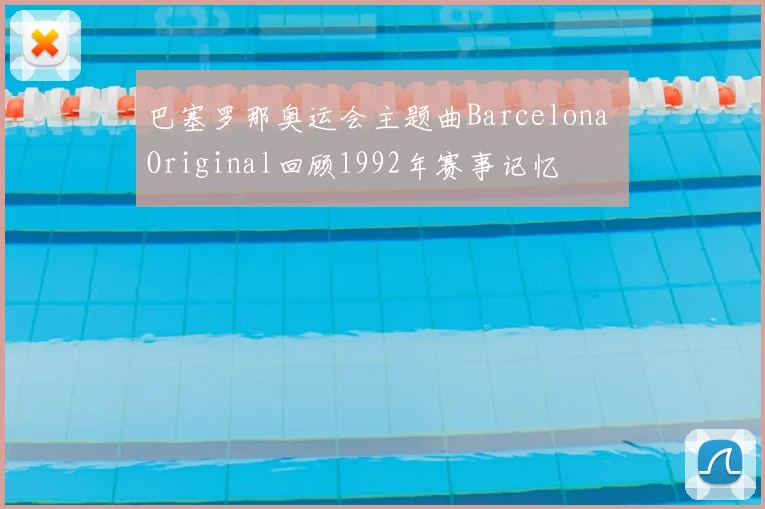 巴塞罗那奥运会主题曲Barcelona Original回顾1992年赛事记忆