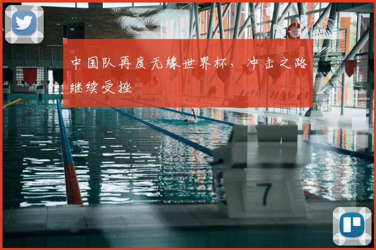 中国队再度无缘世界杯，冲击之路继续受挫