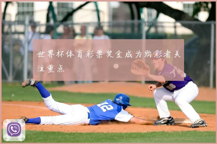 世界杯体育彩票奖金成为购彩者关注重点