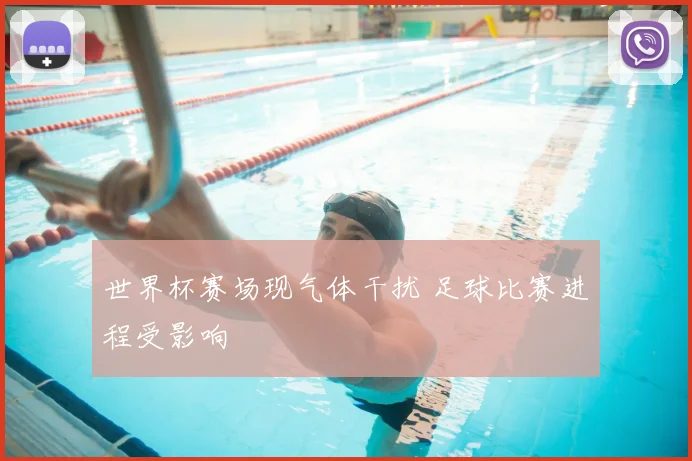 世界杯赛场现气体干扰 足球比赛进程受影响