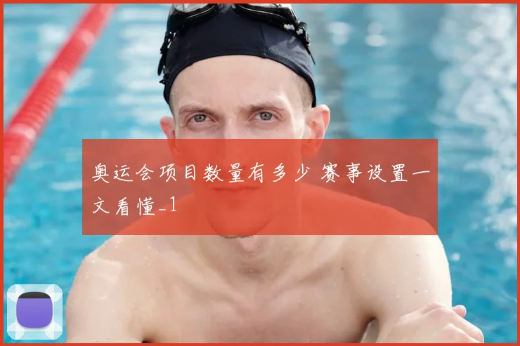 奥运会项目数量有多少 赛事设置一文看懂_1