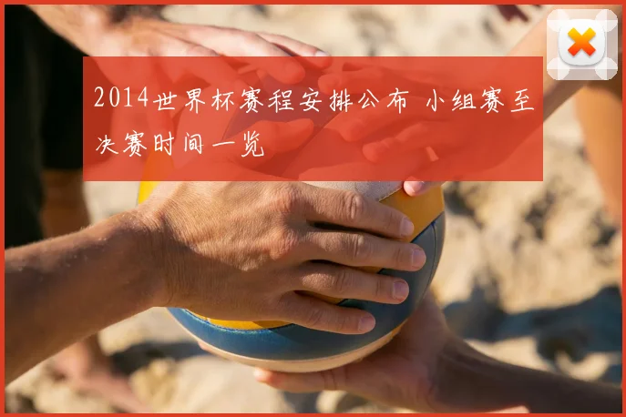 2014世界杯赛程安排公布 小组赛至决赛时间一览