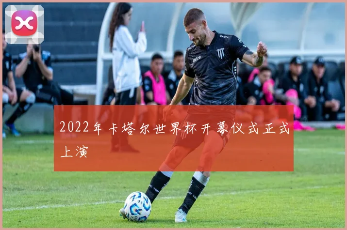 2022年卡塔尔世界杯开幕仪式正式上演