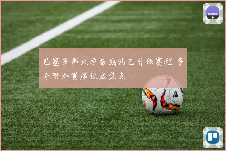 巴塞罗那大学备战西乙升级赛程 争夺附加赛席位成焦点