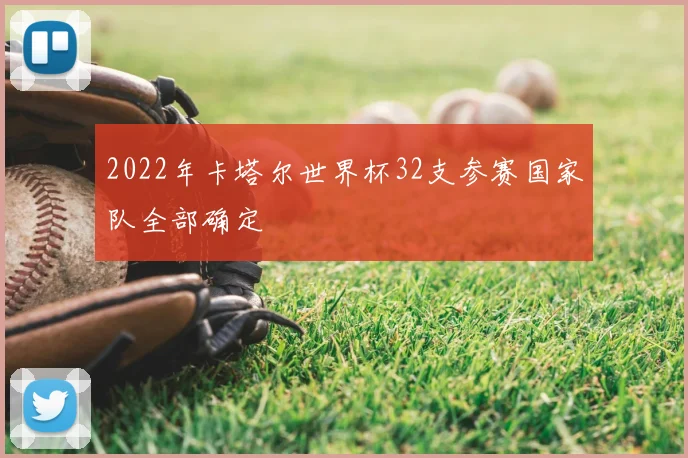 2022年卡塔尔世界杯32支参赛国家队全部确定