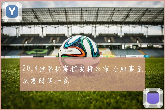 2014世界杯赛程安排公布 小组赛至决赛时间一览