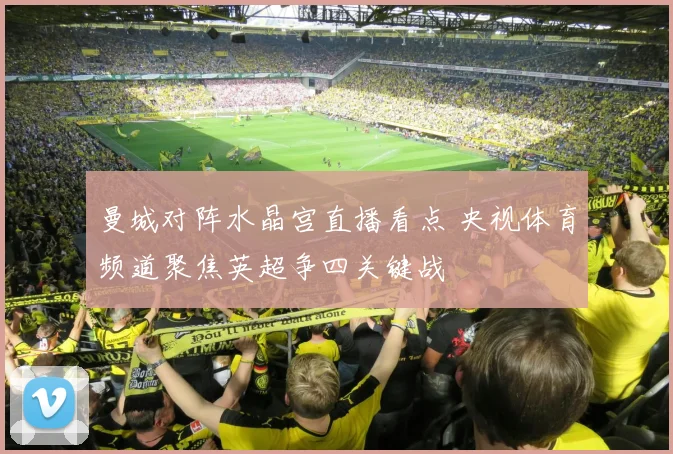 曼城对阵水晶宫直播看点 央视体育频道聚焦英超争四关键战