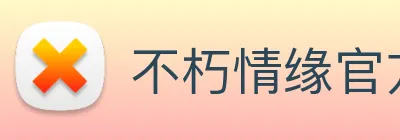 不朽情缘官方 Logo